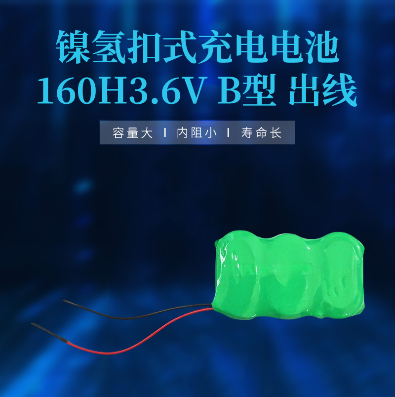160H3.6V出線長條形鎳氫扣式充電電池