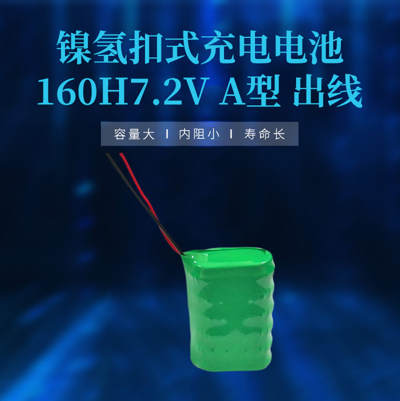 160H7.2V出線鎳氫扣式充電電池產(chǎn)品海報