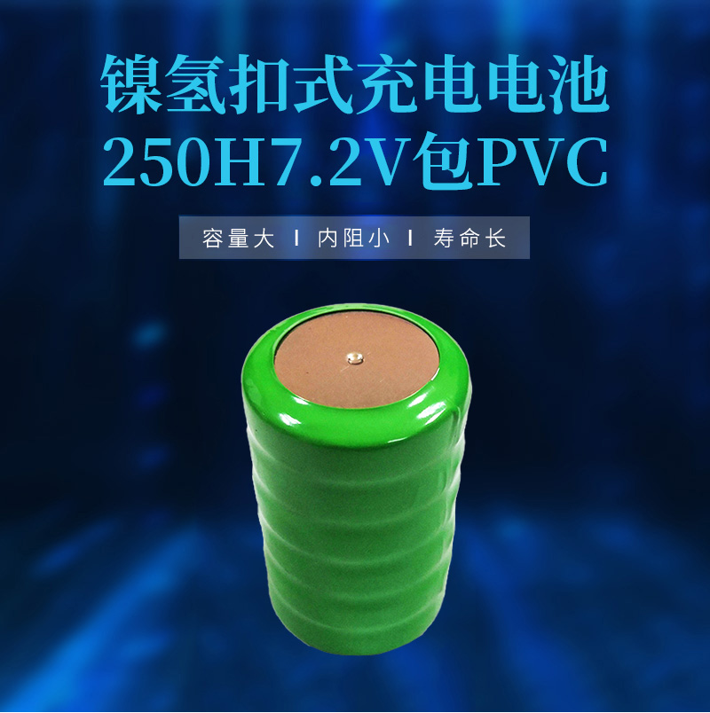 250H 7.2V鎳氫扣式電池海報