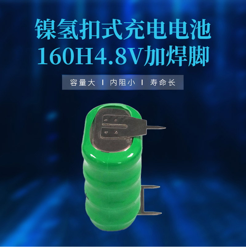 160H4.8V帶腳鎳氫扣式電池海報