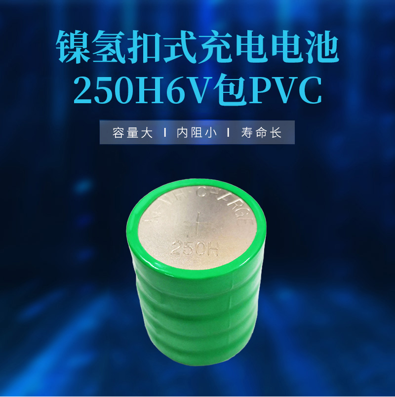 250H 6V鎳氫扣式電池海報